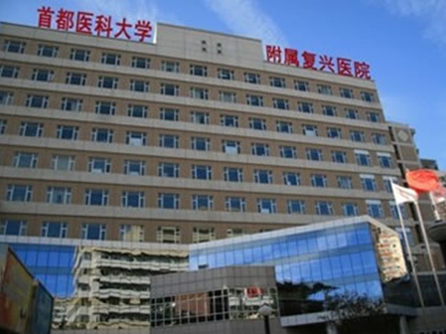 首都医科大学附属北京复兴医院